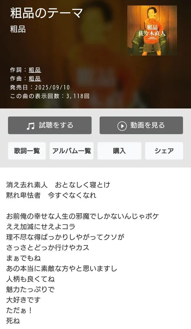 粗品「松尾さん間違ってますよ。最低。全く理解できんわ。素人なんて俺言うたことない」