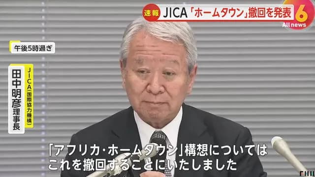 JICAアフリカホームタウン計画、正式に撤回