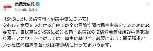 自民党「誹謗中傷は民主主義の根幹を揺るがすため法的措置」