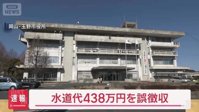 岡山県玉野市、個人の水道料金を438万円と間違えちゃったまま徴収していた