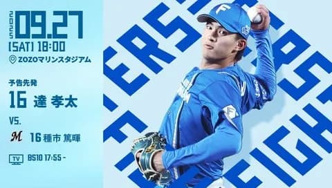 達孝太 9月27日のロッテ戦 予告先発！ 18:00～