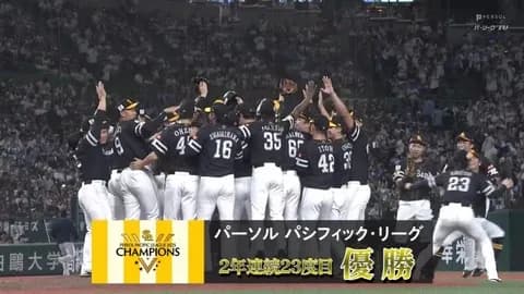 ソフトバンクが2年連続リーグ優勝、インタビューで「あの日」を擦られる