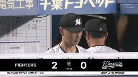 9月27日　ロッテ０－２日本ハム　先発種市が9回2失点15奪三振の快投も打線が奮起せず…完封負けで連勝は4でストップ