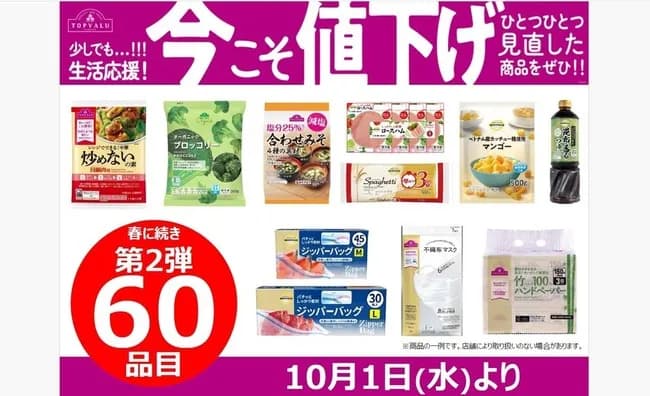 【朗報】漢イオン、明日からトップバリュ商品60品目を値下げ