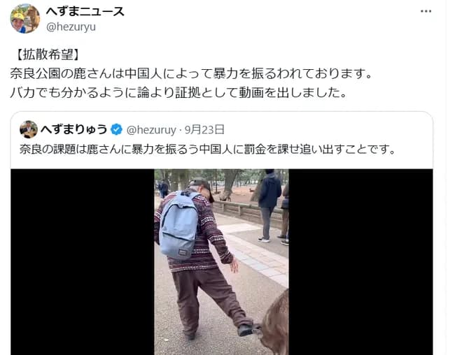 へずまりゅう「中国人は鹿を蹴った。馬鹿でもわかるように論より証拠です」→捏造だったことが判明