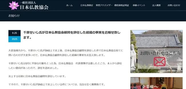 千原せいじさん、炎上前にはもう日本仏教協会を抜けていた…異例の声明発表