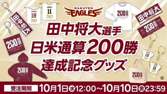 楽天「マー君の200勝達成記念グッズ販売します！」←これｗｗｗｗｗ