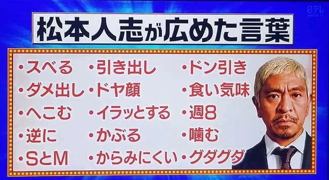 【悲報】松本人志が流行らせた言葉、冷笑系すぎるｗｗｗ