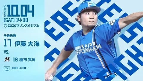 伊藤大海 10月4日のロッテ戦 予告先発！ 14:00～
