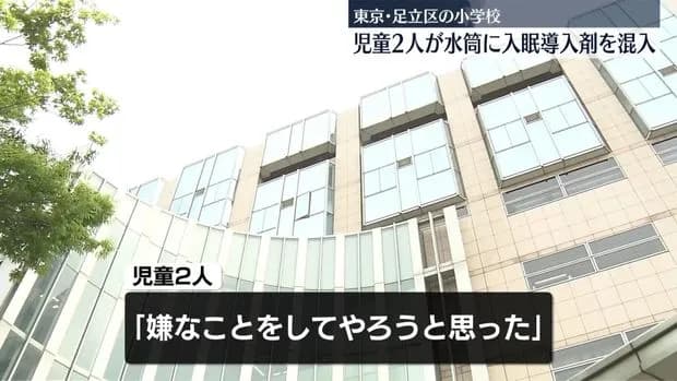【悲報】小学校で児童2人が別の児童の水筒に「入眠導入剤」を混入ｗｗｗ