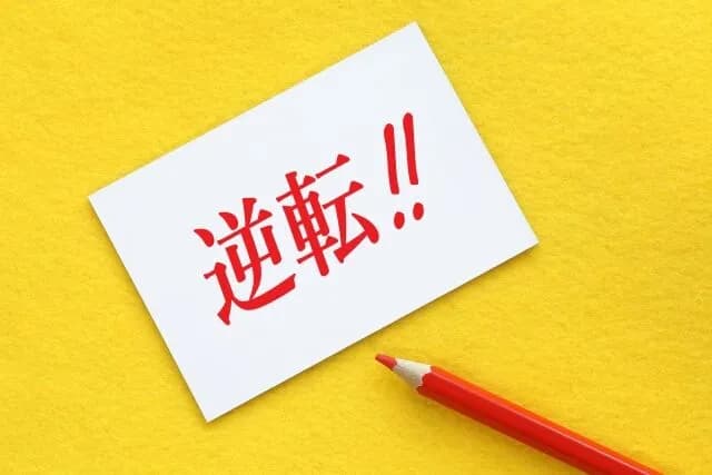 どうやったら人生逆転できるかね