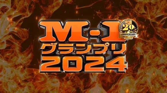 【悲報】M-1「7割が素人、一般人の記念出場、おふざけ出場者」←これｗｗｗｗｗｗｗｗ