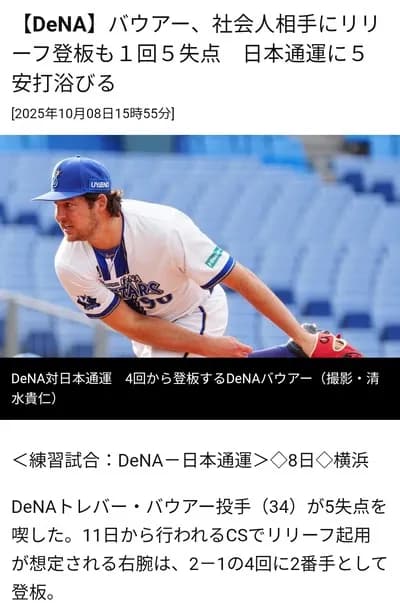 【DeNA】バウアー、社会人相手にリリーフ登板も１回５失点　日本通運に５安打浴びる