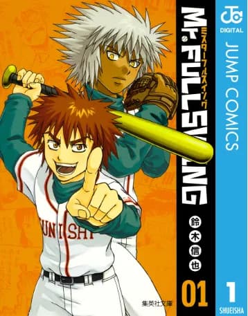 ミスターフルスイングとかいうおもしろかったのに全く語られない野球漫画