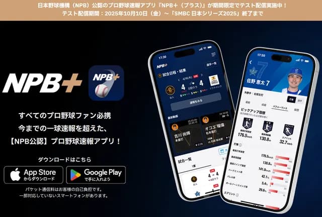 【朗報】NPB、ガチで最強アプリをリリース！ トラッキングデータが見放題ｗｗｗｗ