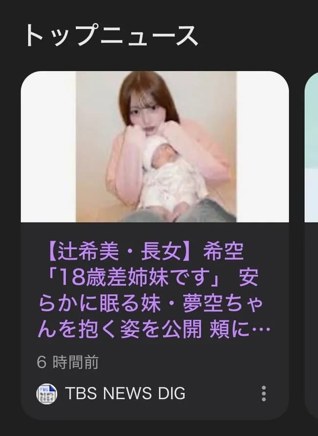 【悲報】TBS、辻希美の末娘をニュースで「安らかに眠る」と誤報をひっそりと削除