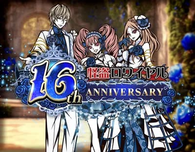 【朗報】怪盗ロワイヤル、16周年