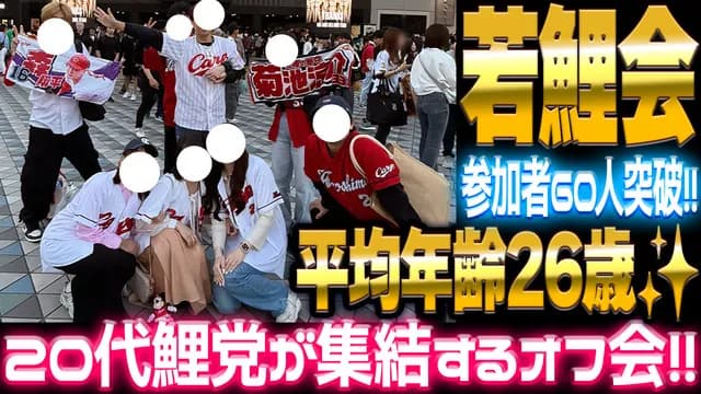 20代カープファンが集結するオフ会『若鯉会』参加者60人突破！平均年齢26歳！【10/25(土)ビッグピッグ】