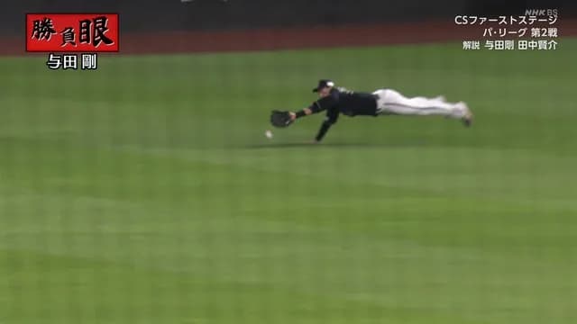 【パCS】 センター廣岡、果敢にダイビングも届かず　2点タイムリーになってしまう