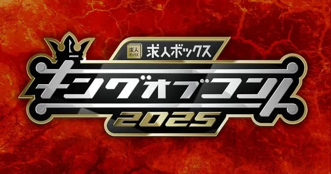 キングオブコントでキンコメの優勝が未だにタブーになっている