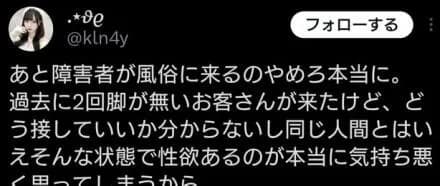 【画像】夜店嬢さん「差別とかじゃなく障害者は夜店来ないで。脚が無いのに性欲有るの気持ち悪い」