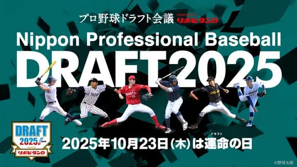 【悲報】2025-2026今年のプロ野球ドラフト会議ｗｗｗｗｗｗｗｗｗｗｗｗ