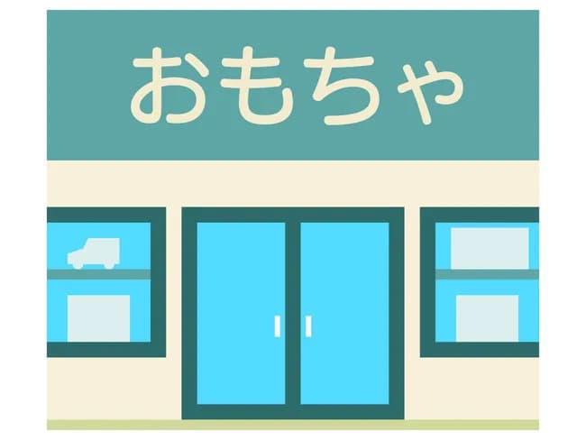 「おもちゃ屋さん」←こいつが廃れた理由