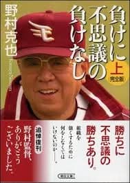 野村克也「勝ちに不思議の勝ちあり。負けに不思議の負けなし」←一行で矛盾