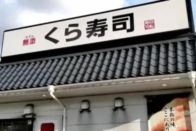 【悲報】寿司揉みJK炎上事件ひとつとっても日本人がどんだけバカになってるのかよく分かる・・・・・