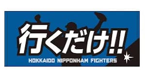 【パCS】 日ハム、2年連続「行くだけ」リーチ…　明日、上沢にやられて終戦か