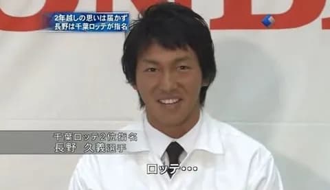 ロッテに指名された長野久義「ロッテ...(入団拒否)」←これがあんまり叩かれなかった理由