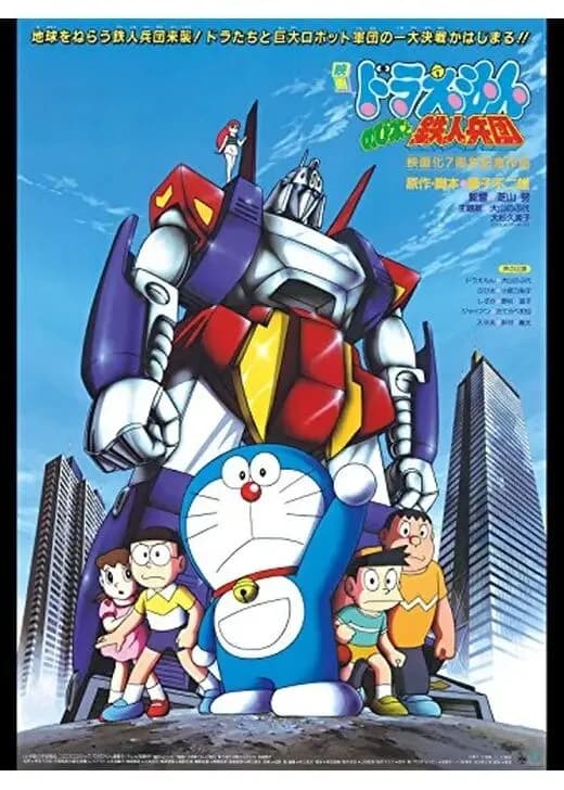 ドラえもんの鉄人兵団(旧版)初めて見たんやが