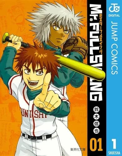 ミスターフルスイングとかいうおもしろかったのに全く語られない野球漫画