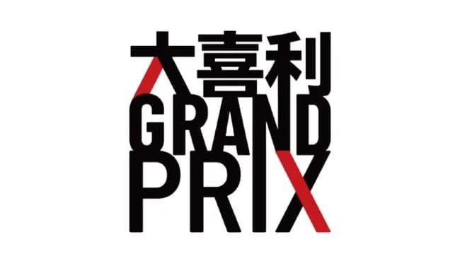 松本人志が仕掛ける「大喜利GRAND PRIX」がついに幕を開ける！