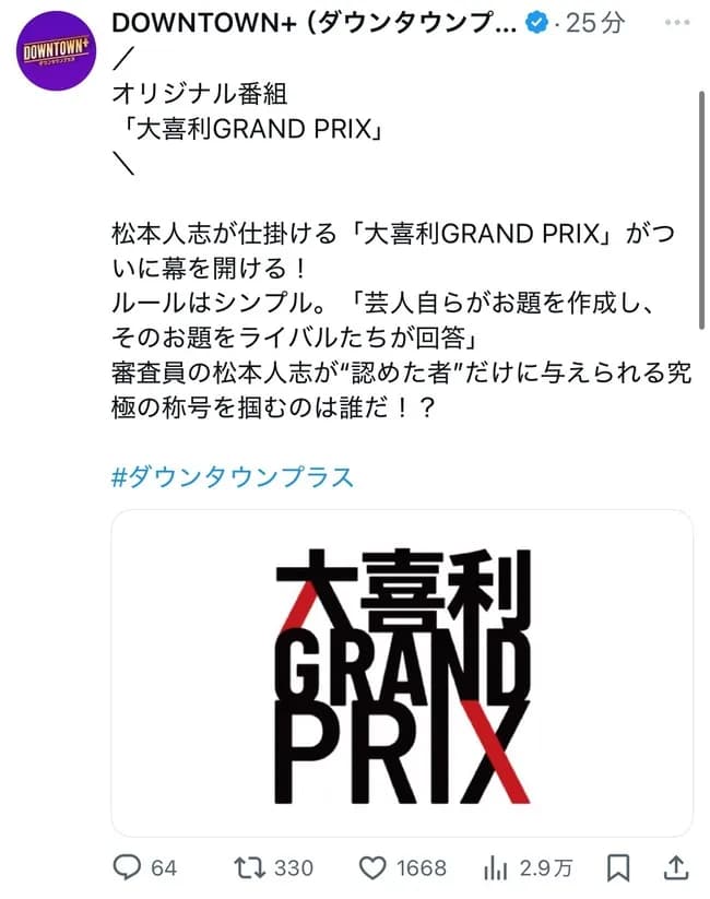 【速報】ダウンタウンプラス、大喜利バトルの新番組発表