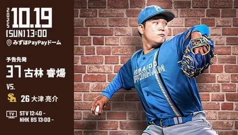古林睿煬 10月18日パ・リーグCSファイナルステージ 第5戦 予告先発！ 13:00～
