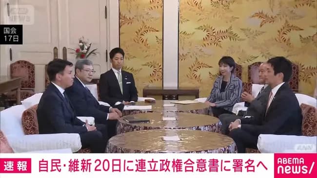 自民党と日本維新の会、連立合意。高市総裁、日本初の女性総理へ