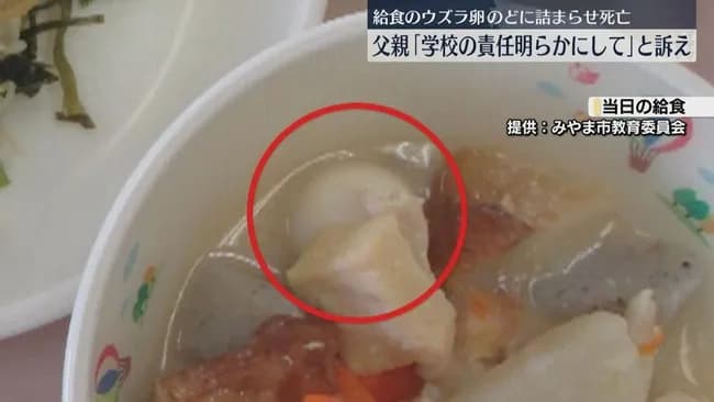 小1男子が給食中にウズラの卵を喉に詰まらせ死亡。遺族は6000万円損害賠償求め、市側は責任ないと主張