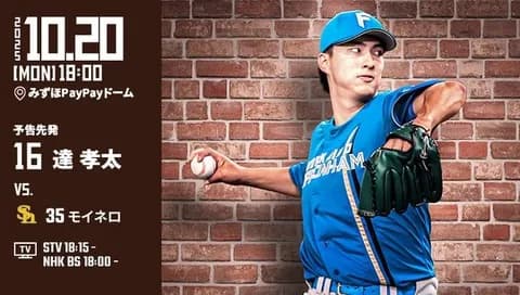 達孝太 10月19日パ・リーグCSファイナルステージ 第6戦 予告先発！ 18:00～