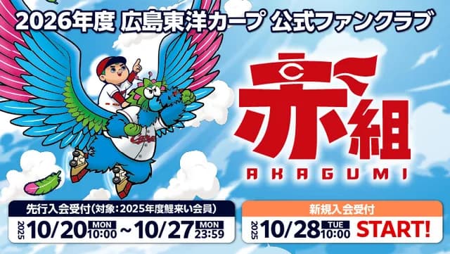 カープファンクラブ先行受付開始！若鯉応援コース大人気！【赤組】