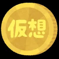 【悲報】仮想通貨、終わる
