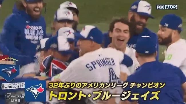 【MLB】ブルージェイズが32年ぶりのリーグ優勝　スプリンガーの3ランで逆転勝利　WSでドジャースと対戦へ