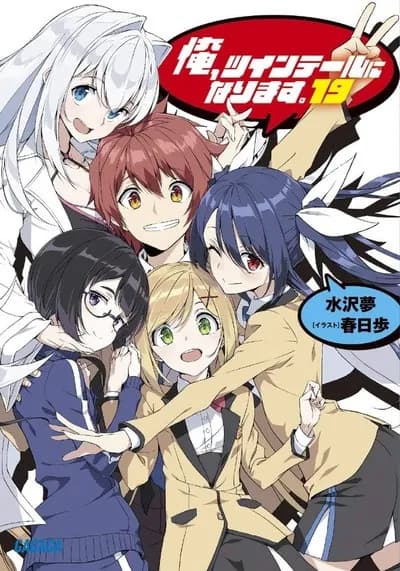 俺、ツインテールになります。について覚えていること