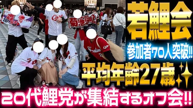 【若鯉会】『カープグッズ交換席』設置！ドラフト会議風『クジ引き席替え』も導入【10/25(土)※最終告知】