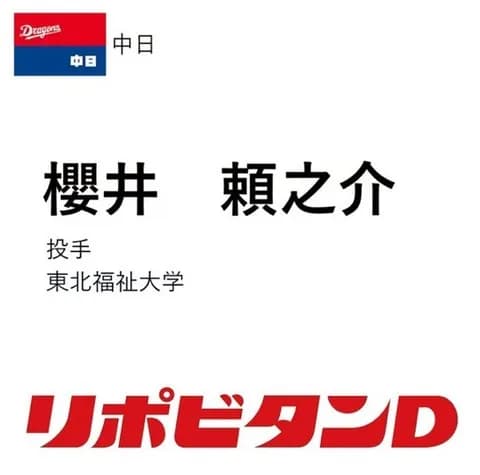 中日、ドラフト2位は東北福祉大・櫻井頼之介！コントロールに優れた最速153km右腕！！！