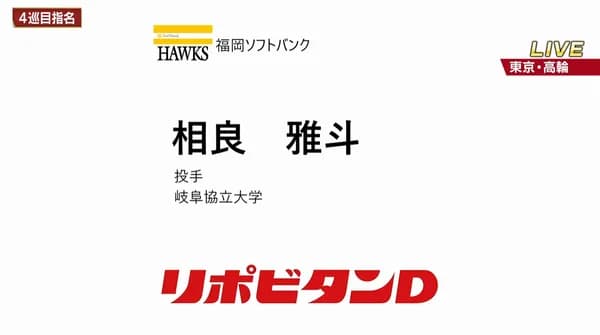 ホークス　4巡目指名「相良 雅斗」投手 岐阜協立大学