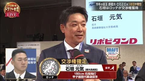 ロッテ、ドラ1石垣元気を2球団競合の末、交渉権獲得きたぁぁぁぁぁあぁ！！！！