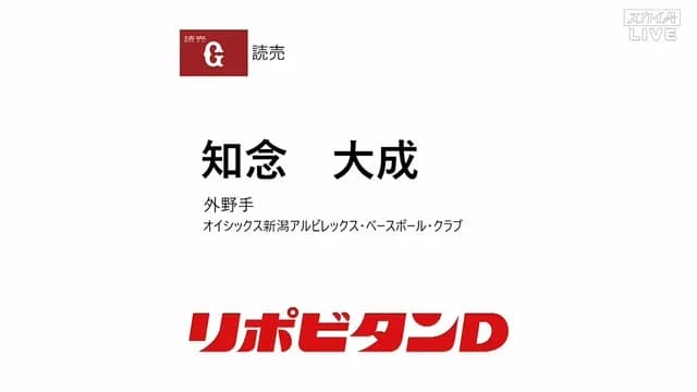 巨人、育成5位でオイシックス知念を指名！！！！