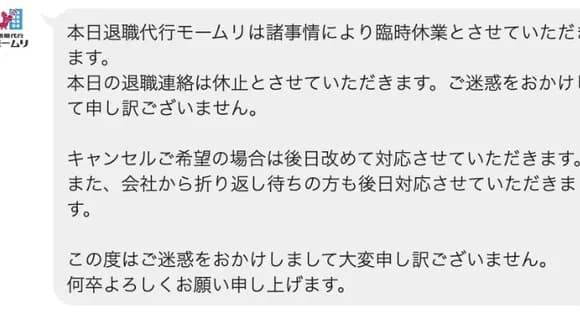【悲報】退職代行モームリ、休止ｗｗｗｗｗｗｗｗｗｗｗｗ