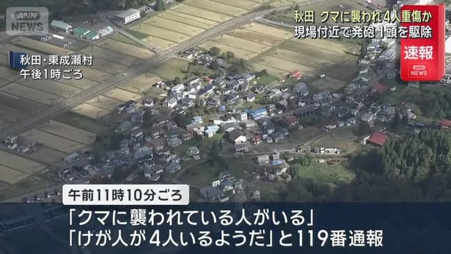 【悲報】秋田でクマの襲撃　4人重傷